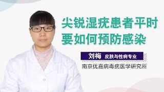 尖锐湿疣患者平时要如何预防感染