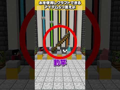 あなたはわかる？糸を使って作れるアイテムは？【マイクラファイブボンバー】 #shorts #ネプリーグ