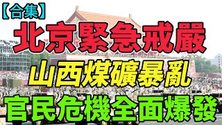 北京緊急戒嚴！軍車大批開進首都，山西煤礦暴亂！百姓怒吼“還我家園”，官民危機全面爆發，中國要變天？