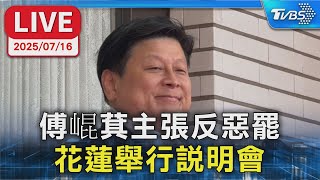 【LIVE】傅崐萁主張反惡罷 花蓮舉行說明會