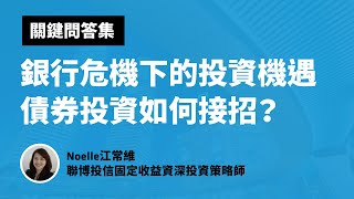 【關鍵問答集】銀行危機下的投資機遇，債券投資如何接招？