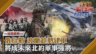 注目新歐洲#4 春季大反攻只聞樓梯響 俄烏戰爭何時會結束? 波蘭趁勢建軍 將成未來北約軍事強將｜TVBS看世界｜TVBS新聞｜20230525@TVBSNEWS01