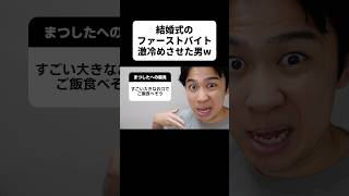結婚式のファーストバイト激冷めさせた男w