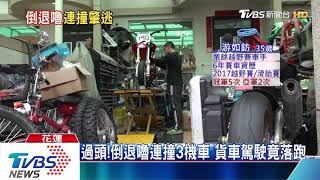 過頭！倒退嚕連撞3機車　貨車駕駛竟落跑