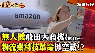 無人機飛出大商機！物流業科技革命掀空戰！？│ 財經大白話 20220725