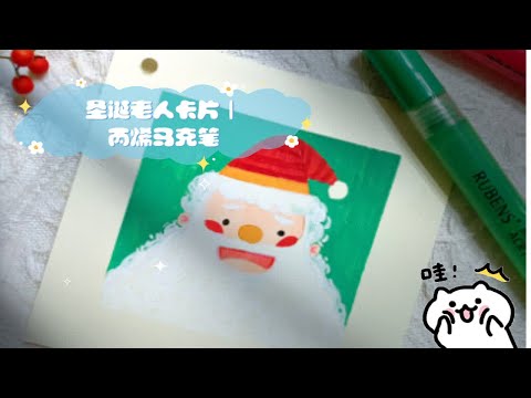 圣诞老人卡片｜丙烯马克笔