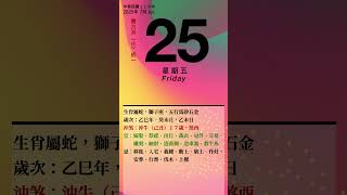 民國114年/2025/7/25 宜忌先知 #114年 #2025 #7/25 #宜忌 #星座 #生肖