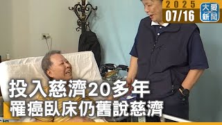 投入慈濟20多年  罹癌臥床仍舊說慈濟｜大愛新聞 @DaaiWorldNews