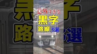 超意外だが実は黒字運営な路線厳選3選！