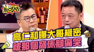 高仁和曝大哥機密！慶生驚喜變驚嚇 被媽媽桑處理 窩床腳痛哭？！ 11點熱吵店@chopchopshow 20230628