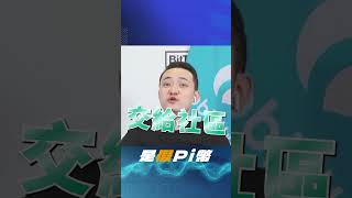#孫宇晨 親上火線🔥說明 #Pi 幣上架事件：交給社區、平等展示⚡️  #shorts  #huobi #tron #火必 #波場