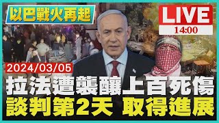 拉法遭襲釀上百死傷 加薩停火談判第2天 取得進展｜ 1400 以巴戰火再起｜TVBS新聞