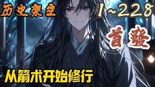 🎉历史架空🤞《从箭术开始修行 》EP1~228 陈三石穿越到王朝末年的乱世，幸好有爆肝系统傍身。他本想打猎挣钱，有朝一日去武馆学两手拳脚，当个普普通通的富家翁。#历史架空 #爽文 #小說 #小说