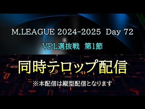 【同時配信】#Mリーグ 2024-2025 Day 72 ＆ 第1回 #VPL選抜戦 Day 1  テロップ配信 (Jan.24)