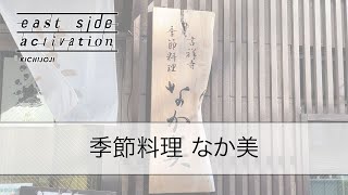 季節料理 なか美
