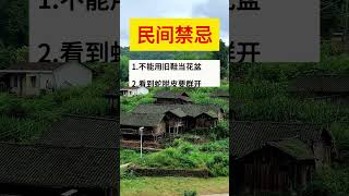 民間禁忌 #上熱門 #每天學習一點點 #老百姓關心的話題 #小常識每天為你更新 #關注我每天堅持分享知識#佛祖 #正能量 #愿众生平安吉祥 #保佑
