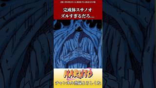 完成体スサノオズルすぎるだろ...に対するネットの反応集　#ショート #naruto #反応集