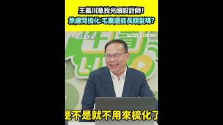 王義川為罷免祭品文急找光頭設計師！焦慮問梳化「毛囊還能長頭髮嗎？」 ｜94要賺錢