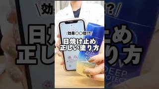 9割の人が間違ってる⁉︎🙀正しい日焼け止め子塗り方 #コスメ #美容 #スキンケア #垢抜け #美白