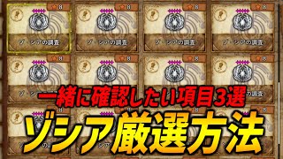 【必須知識】知らないと出会えない？ゾシア厳選方法の解説＆一緒に確認したい項目３選を紹介！【モンハンワイルズ/MHWilds/弓/Bow】