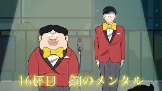 アニメ『えぶりでいホスト』１６杯目「鋼のメンタル」