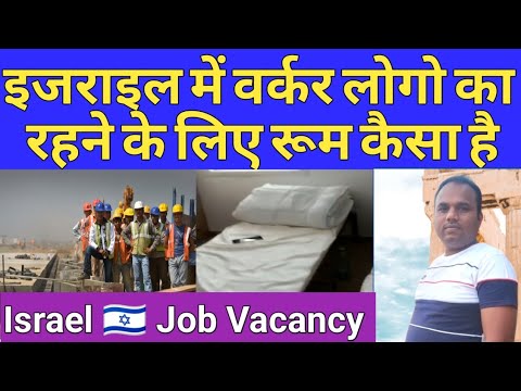 Israel accomodation worker | इजराइल में वर्कर का रहने का कैसा कैंप है | Israel job vacancy |