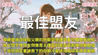 最佳盟友 【完结文】 #甜文小说 #言情小说 #先婚后爱