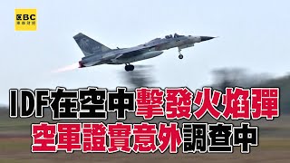 IDF意外在空中「擊發火焰彈」？！空軍：派員調查釐清肇因