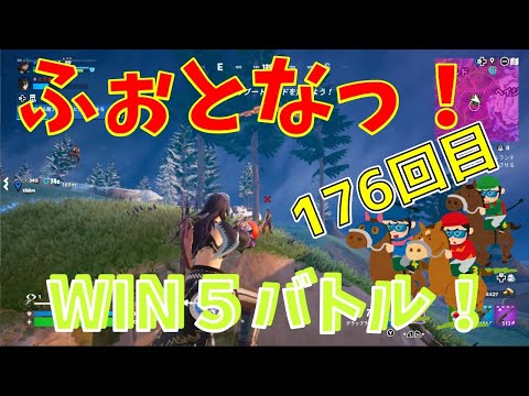 #176【フォートナイト】取った順位で、WIN5チャレンジ【3人実況】【fortnite】