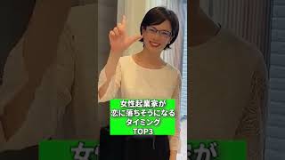 女性起業家が恋に落ちる時　#shorts #踊ってみた ＃タイミング