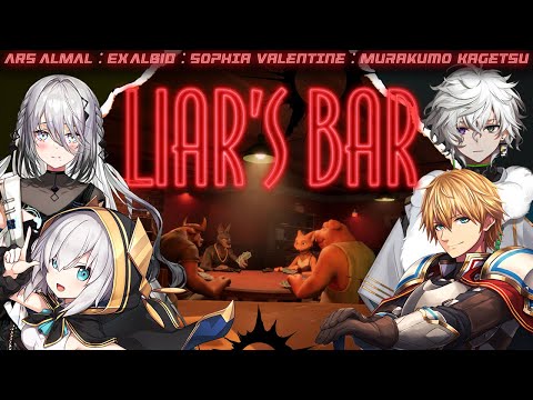 【Liar's Bar】騙されるほうがわるいんだよおおおおお！！！！【アルス・アルマル/叢雲カゲツ/ソフィア・ヴァレンタイン/エクス・アルビオ/にじさんじ】