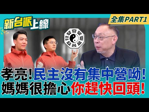 李孝亮也要寫書?書名叫民主集中營讓范老師腦袋大當機:民主怎麼還有集中營..幫國民黨辦事跟掃毒差不多危險? 孝亮媽媽又寫信痛批藍營!｜李正皓 主持｜【新台派上線 PART1】20250505｜三立新聞台