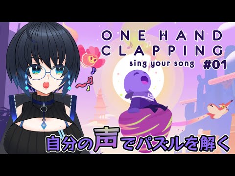 【One Hand Clapping】自分の声で謎を解いていく！ #01