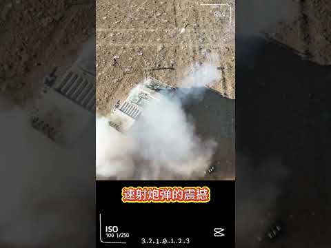 速射炮弹的震撼