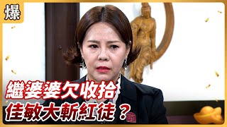 《八點檔搶先爆》好運來 EP153 繼婆婆欠收拾 佳敏大斬紅徒？