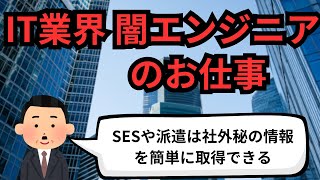 IT業界 闇エンジニアのお仕事【IT派遣エンジニア】