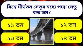 বিশ্বে দীর্ঘতম সেতুর মধ্যে পদ্মা সেতুকত তম? #gk #generalknowledge #dadagiri #gk_bangla #gk_googly
