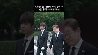 노무현 前 대통령 묘역 참배 후 눈물 훔치는 이재명 후보