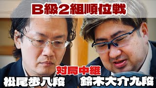 【対局中継】鈴木大介九段ー松尾歩八段、決着へ【第83期将棋名人戦・B級2組順位戦】