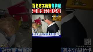 百名志工清理「雜物屋」竟挖出20噸垃圾｜TVBS新聞 @TVBSNEWS01