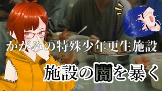 【かがみの特殊少年更生施設】それに気づき、たどり着けるのか #1