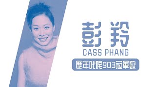 彭羚 Cass Phang 歷年叱咤903冠軍歌