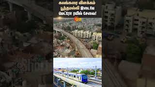 Chennai Metro Work | Light House To Poonamalli Metro | TN Govt | Sun News