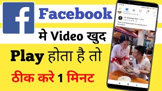 Facebook में video autoplay होता है | How to stop autoplay videos on Facebook
