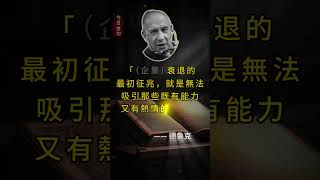 Drucker's Wisdom: Modern Management Pioneer #Drucker #Management