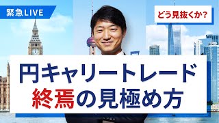 円キャリートレード終焉の見極め方