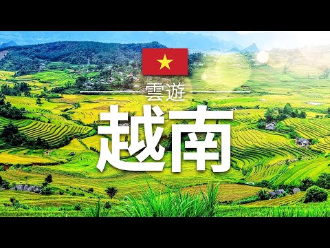 【越南】旅遊 - 越南必去景點介紹 | 東南亞旅遊 | Vietnam Travel | 雲遊