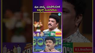 మా నాన్న చ_నిపోయాక కష్టాల్లో మునిగిపోయ.. #mimicryartist #sivareddy #emotional #ytshorts #idream