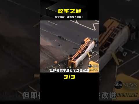 除了接娃，它還是路上的“安全堡壘”！校車的秘密功能 #武器评测 #狙击步枪 #实验测试 #军用装备 #单兵口粮