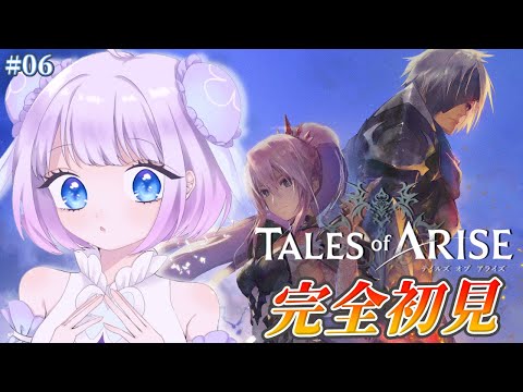 【Tales of ARISE】完全初見プレイ🔰𓂃 𓈒𓏸はじめてのテイルズ！！！ついに最終回！？？ボス倒してシオンを助けます！！！#06 ※ネタバレあり【Vtuber】